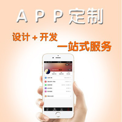 手機APP制作定制軟件設(shè)計APP定制商城APP淘客APP原生開發(fā)